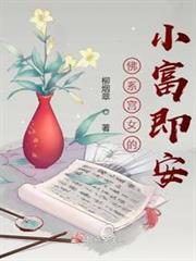佛系宮女想要小富即安 佛系宮女想要小富即安