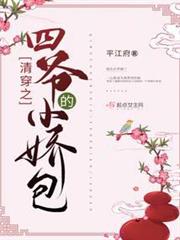 清穿之四爺的小嬌包 清穿之四爺的小嬌包