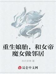 重生娘胎，和女帝魔女做鄰居