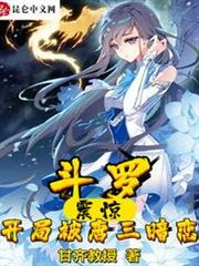 斗羅:震驚開局被唐三暗戀 斗羅:震驚開局被唐三暗戀