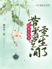 旺家小農女帶著空間重生了 旺家小農女帶著空間重生了