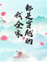 逃荒不慌，全家大佬種田忙