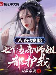 人在娘胎，七個女帝師姐都護我