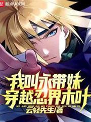 穿越四代波風水門之我叫永帶妹 穿越四代波風水門之我叫永帶妹