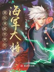 混在漫威世界的海軍大將 混在漫威世界的海軍大將