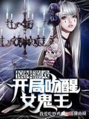驚悚遊戲:開局吻醒女鬼王 驚悚遊戲:開局吻醒女鬼王