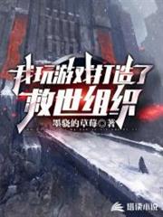 我玩遊戲打造了救世組織 我玩遊戲打造了救世組織