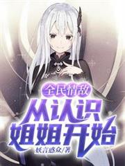 全民情敵從認識姐姐開始 全民情敵從認識姐姐開始