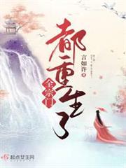 全宗門都重生了 全宗門都重生了