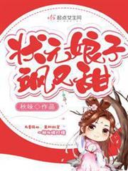 狀元娘子颯又甜 狀元娘子颯又甜