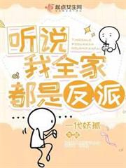 聽說我全家都是反派 聽說我全家都是反派