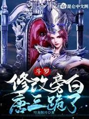 斗羅:修改旁白,唐三跪了 斗羅:修改旁白,唐三跪了