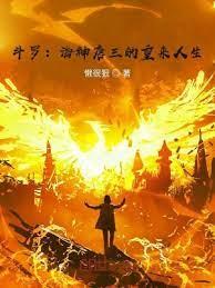 斗羅:海神唐三的重來人生 斗羅:海神唐三的重來人生
