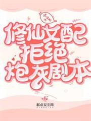 修仙女配拒絕炮灰劇本 修仙女配拒絕炮灰劇本