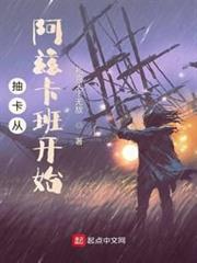 抽卡從阿茲卡班開始 抽卡從阿茲卡班開始