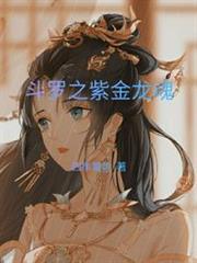 斗羅之紫金龍魂 斗羅之紫金龍魂