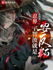 忍界:宇智波就是要反叛 忍界:宇智波就是要反叛