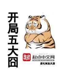 開局五大囧 開局五大囧