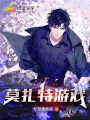 莫扎特遊戲 莫扎特遊戲