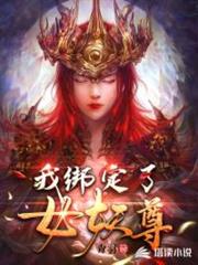 我綁定了女妖尊 我綁定了女妖尊