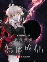 如此墮怠，怎能成仙