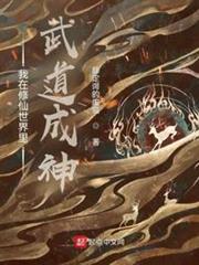 我在修仙世界裡武道成神