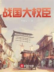 戰國大權臣 戰國大權臣