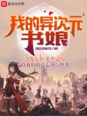 我的異次元書娘 我的異次元書娘