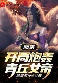 艦來:開局炮轟青丘女帝 艦來:開局炮轟青丘女帝