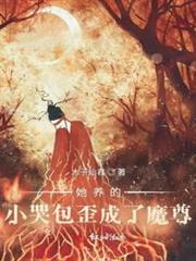 她養的小哭包歪成了魔尊 她養的小哭包歪成了魔尊