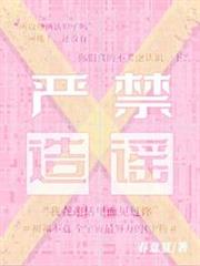 嚴禁造謠 嚴禁造謠
