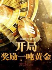 開局獎勵一噸黃金 開局獎勵一噸黃金