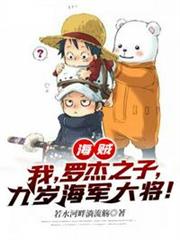 海賊之九歲海軍大將 海賊之九歲海軍大將