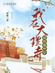 我在大理寺捉妖那些年 我在大理寺捉妖那些年