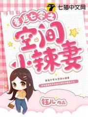 重返七零之空間小辣妻 重返七零之空間小辣妻