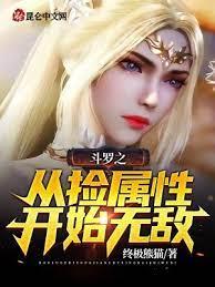 斗羅之從撿屬性開始無敵 斗羅之從撿屬性開始無敵