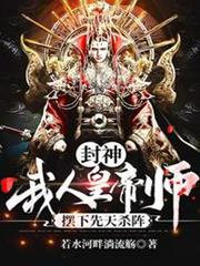 封神:我,人皇帝師,擺下先天殺陣 封神:我,人皇帝師,擺下先天殺陣