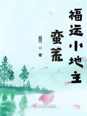 蠻荒福運小地主 蠻荒福運小地主