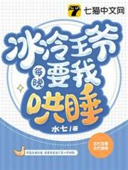 冰冷王爺每晚要我哄睡 冰冷王爺每晚要我哄睡