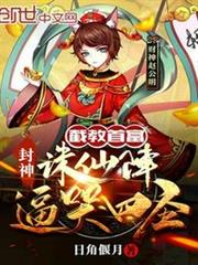 封神：截教首富，誅仙陣逼哭四聖