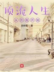 頂流人生從撲街開始 頂流人生從撲街開始