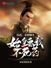 綜武,金榜曝光,始皇要我不死藥 綜武,金榜曝光,始皇要我不死藥