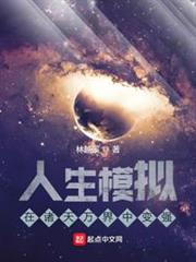 人生模擬：在諸天萬界中變強