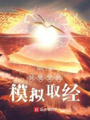 孫悟空的模擬取經 孫悟空的模擬取經