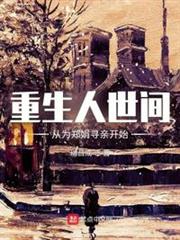 重生人世間,從為鄭娟尋親開始 重生人世間,從為鄭娟尋親開始