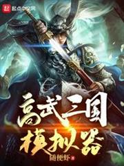 高武三國模擬器 高武三國模擬器