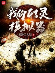 我的邪靈模擬器