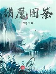 獵魔圖鑑 獵魔圖鑑