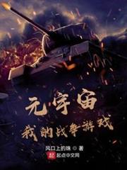 元宇宙,我的戰爭遊戲 元宇宙,我的戰爭遊戲