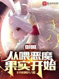 御獸:從餵惡魔果實開始 御獸:從餵惡魔果實開始